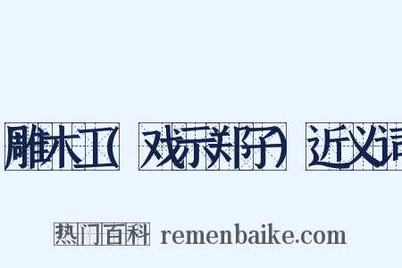 雕木工(戏示郑子)近义词是什么意思的图片